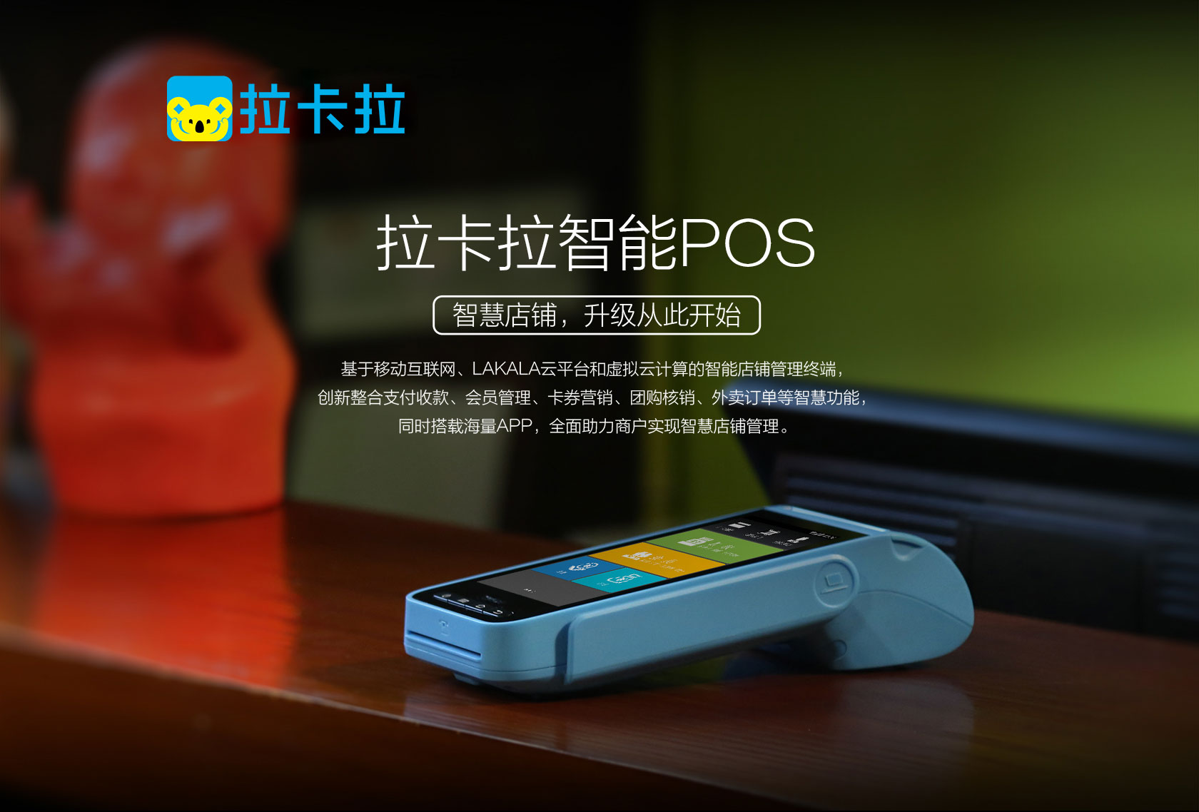 拉卡拉智能POS機(jī)
